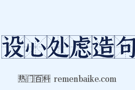 设心处虑造句是什么意思的图片